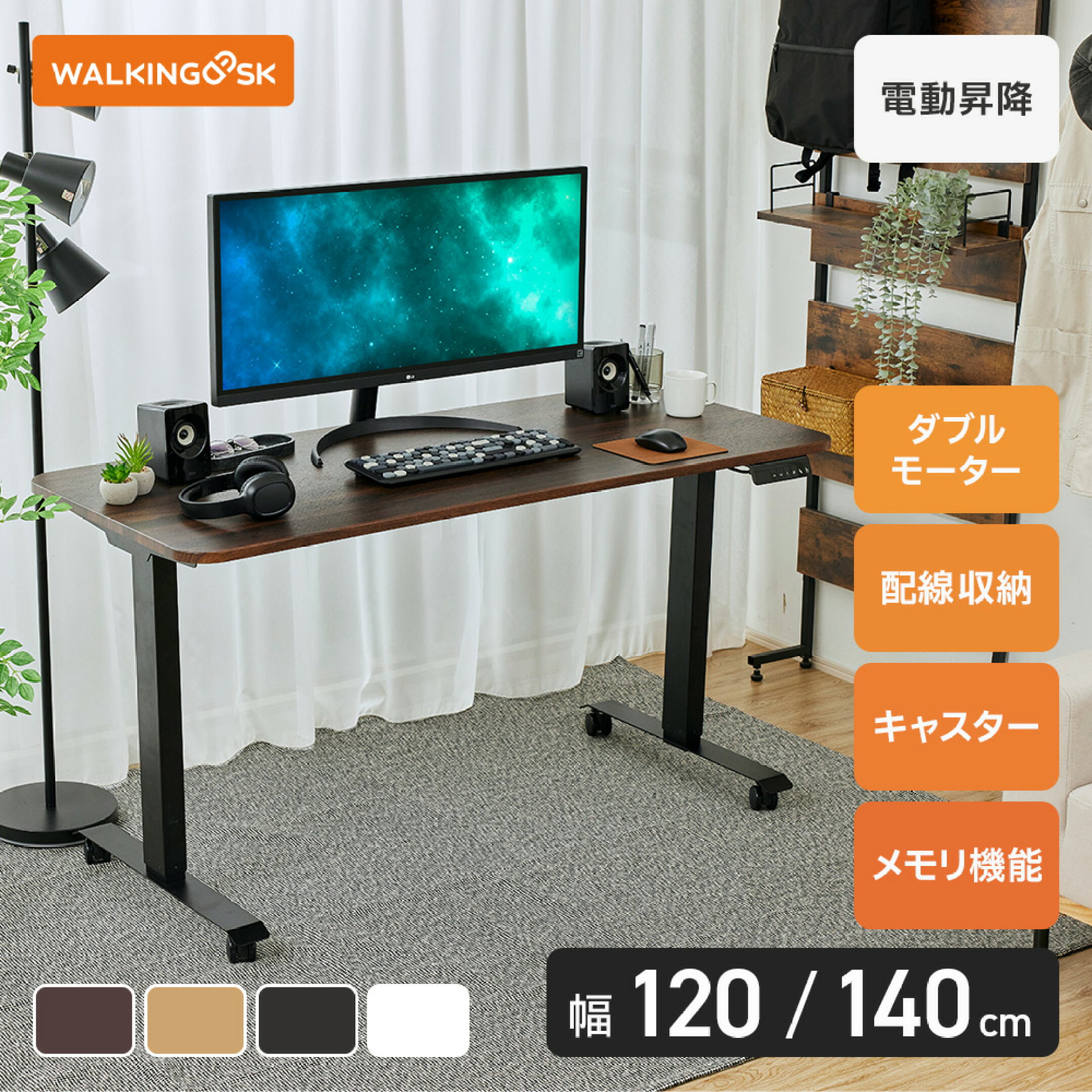 電動昇降 幅120＆140 高69-116cm キャスター付