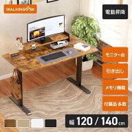 【お買い物マラソン期間中クーポン配布】【WALKINGDESK 昇降デスク】電動 昇降デスク 幅120cm 幅140cm 奥…