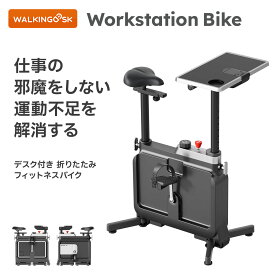 WALKINGDESK WorkstationBikeフィットネスバイク エアロバイク フィットネスマシン 2年保証 静音設計 折りたたみ可能 コンパクト収納 負荷調整8段階 連続使用 耐荷重120kg スマホスタンド 幅広サドル キャスター 組立簡単 ダイエット健康