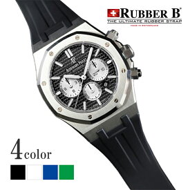 ラバーB（RUBBERB）オーデマピゲ ロイヤルオーク 41mm ブレスレットモデル専用ラバーベルト【純正バックル使用】 ※時計、バックルは付属しません