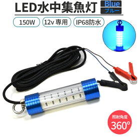 水中集魚灯 LED 12V専用 150W ホワイト グリーン ブルー 防水IP68 イカ釣り アジ メバル タチウオ 夜釣り ライト 集魚灯 水中ライト シラスウナギ 漁具 照明 夜灯 LED集魚灯