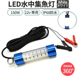 W LED 12Vp 150W zCg O[ u[ hIP68 CJނ AW o ^`EI ނ Cg W Cg VXEiM  Ɩ 铔 LEDW
