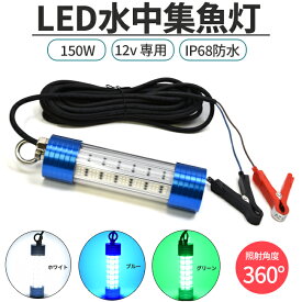 水中集魚灯 LED 12V専用 150W ホワイト グリーン ブルー 防水IP68 イカ釣り アジ メバル タチウオ 夜釣り ライト 集魚灯 水中ライト シラスウナギ 漁具 照明 夜灯 LED集魚灯