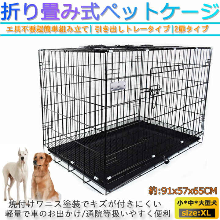 楽天市場 ケージ Xl 犬 ゲージ サークル 折りたたみ式 トレー付 網すのこあり 屋根付 小型犬 中型犬 大型犬 動物 ペット 猫 犬 うさぎ 小屋 幅91 奥行57 取手付 トイレ別 室内 Ljb161 Xl Glint