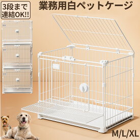 【人気・業務用】ペットケージ 白 犬 猫 うさぎ 鳥対応 屋根付き ゲージ 室内用 おしゃれ ペットサークル トレー付き すのこパネル 引き出し式 丸洗い多機能ケージ3段重ね対応 組立簡単 幅60〜93cm M/L/XLサイズ