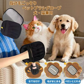 グルーミンググローブ ペットブラシ 抜け毛取り 手袋 犬 猫 うさぎ対応 5本指 1個／2個セット マッサージブラシ 毛取りブラシ 水洗いOK ソファ 衣類 車内掃除 送料無料