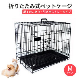 ペットケージ M 犬 ゲージ サークル 折りたたみ式 トレー付 　網すのこあり 小型犬 猫　うさぎ　幅60×奥行43 取手付　トイレ別 ペット 室内　ljb161-m