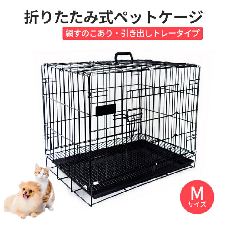 楽天市場】ペットケージ 犬 ゲージ Mサイズ 折りたたみ式 トレー付き 