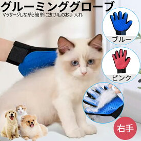 送料無料グルーミンググローブ ペットブラシ 右手 左手　両手セット 抜け毛 ブラシ 毛玉 除去 右手用 マッサージ お手入れ 犬 手袋 ブラシ 猫 犬　クリーナー