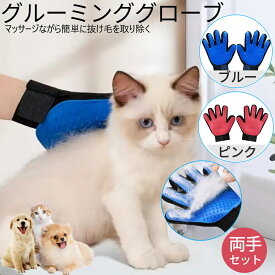 送料無料グルーミンググローブ ペットブラシ 右手 左手　両手セット 抜け毛 ブラシ 毛玉 除去 右手用 マッサージ お手入れ 犬 手袋 ブラシ 猫 犬　クリーナー