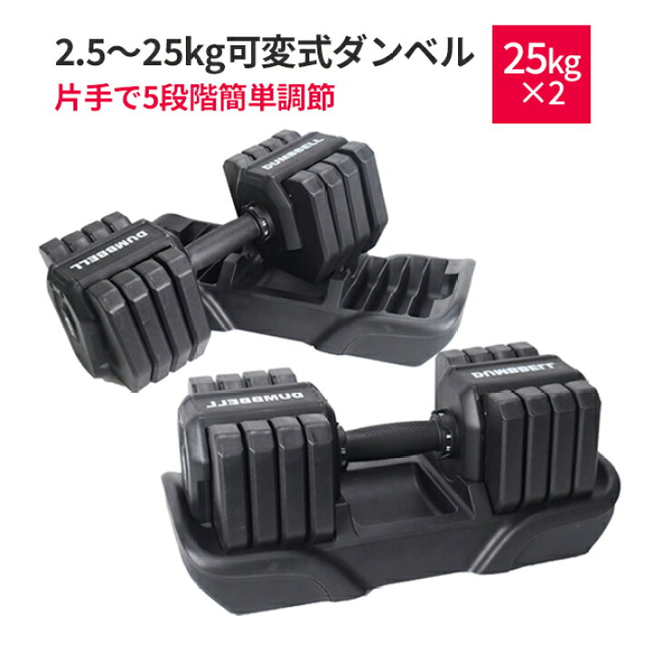楽天市場】可変式ダンベル 25kg 2個1SET 両腕分 計50kg ダンベル 可変 
