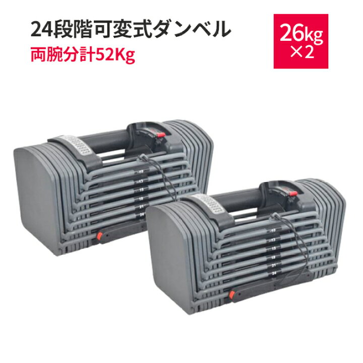 楽天市場】可変式ダンベル 26Kg ×2 両腕分計52Kg 2個SET 24段階  