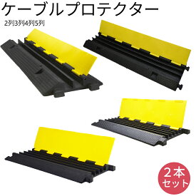 業務用 ブラックxイエロー ジャケットケーブルプロテクター 2列3列4列5列 2本セット・10本セット ケーブル保護 カバー ケーブル収納 電線保護　配線保護 耐久 滑り止め 屋外 屋内 イベント 工事現場 駐車場 倉庫 ガレージ 通路作業場 安全対策