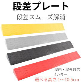 【全19サイズ】段差プレート 段差解消スロープ 約99cm 高さ1〜10.5cm 玄関 敷居 室内 車椅子 ベビーカー 台車用