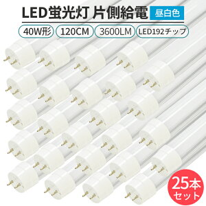LED�u���� 40W�` 120cm ���� G13 �Б����d 192�`�b�v 3600lm ���P�x 180°���� �����F6500K �����F5000K 1�{ 5�{ 10�{ 25�{ �ȃG�l ������ �����p