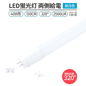 led 蛍光灯 1本 320° 照射 昼白色 5000K 40W形 120cm対応 LED蛍光灯 直管形G13 2500lm 両側給電