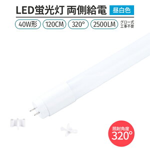 led u 1{ 320° Ǝ F 5000K 40W` 120cmΉ LEDu ǌ`G13 2500lm d O[Hsv