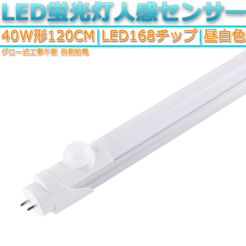 電球 蛍光灯 直管 人感センサー 40w ledの人気商品・通販・価格比較