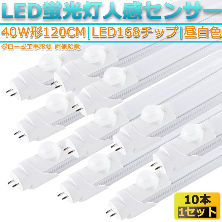 楽天市場】led蛍光灯 10本人感センサー 昼白色 5000K 直管型LED蛍光灯 168チップ40W形120cm対応品3000lm 両側給電 G13 180°発光 グロー式工事不要 高輝度 省エネ 天井 照明 ライト : Glint 楽天市場】led蛍光灯 10本人感センサー 昼白色 5000K 直管型LED蛍光灯 168チップ40W形120cm対応品3000lm 両側給電 G13 180°発光 グロー式工事不要 高輝度 省エネ 天井 照明 ライト : Glint