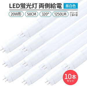 LEDu ǌ^ 20W` 58cmΉ led F 5000K 10{ 60`bv 320°  1250lm G13 O[Hsv d ȃGl Ɩ Cg  V ߖ ߓd GR