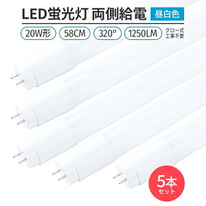 LEDu ǌ` 20W` 58cmΉ led F 5000K 5{ 60`bv 320° 1250lm G13 O[Hsv d Px ȃGl Ɩ Cg  V ߖ ߓd GR