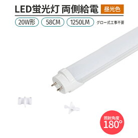 LED蛍光灯 直管形 20W形 58cm 対応 60チップ 昼光色 6500K 1本 G13 180°発光 1250lm　両側給電
