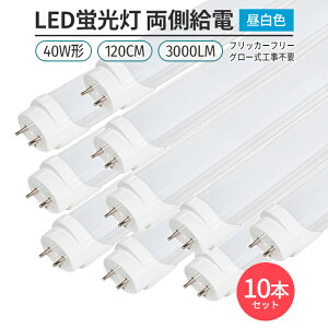 LED u tbJ[t[ 10{ 40W` 180° G13 120cmΉ F 5000K ǌ` 168`bv 3000lm d O[Hsv Ɩ