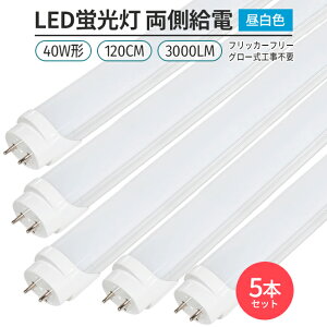 LED u tbJ[t[ 5{ 40W` 180° G13 120cmΉ F 5000K ǌ` 168`bv 3000lm d O[Hsv Ɩ