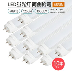 LED u tbJ[t[ 10{ 40W` 180° G13 120cmΉ F 6500K ǌ` 168`bv 3000lm d O[Hsv Ɩ