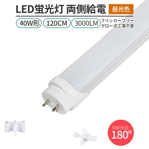 LED u tbJ[t[ 1{ 40W` 180° G13 120cmΉ F 6500K ǌ` 168`bv 3000lm d O[Hsv Ɩ