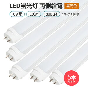LEDu 10W` 33cm F 6500K ǌ^ G13 d 180° O[ Hsv Px ȃGl 5{Zbg Ɩ Cg p
