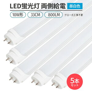 LEDu 10w` 33cm F 5000K 5{ ǌ^ G13 180°  O[Hsv d Px ߖ ȃGl Ɩ Cg  V