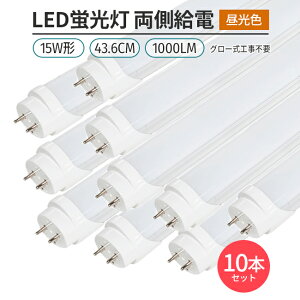 LEDu 15w` 44cm F 6500K 10{ ǌ^ G13 180°  O[Hsv d Px ߖ ȃGl Ɩ Cg  V