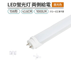 LEDu 15w` 44cm F 6500K 1{ ǌ^ G13 180°  O[Hsv d Px ߖ ȃGl Ɩ Cg