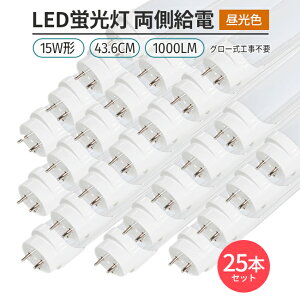 LEDu 15w` 44cm F 6500K 25{ ǌ^ G13 180°  O[Hsv d Px ߖ ȃGl Ɩ Cg