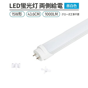LEDu 15w` 44cm F 5000K 1{ ǌ^ G13 180°  O[Hsv d Px ߖ ȃGl Ɩ Cg
