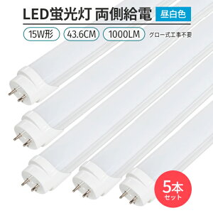 LEDu 15w` 44cm F 5000K 5{ ǌ^ G13 180°  O[Hsv d Px ߖ ȃGl Ɩ Cg  V