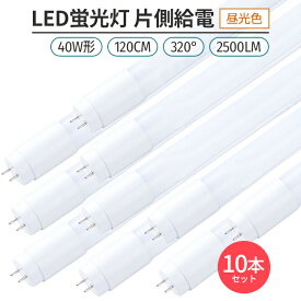 LED蛍光灯 片側給電 40W形 120cm 昼光色 6500K 直管型 G13 320°発光 高輝度 省エネ 節電 10本セット 照明 ライト 室内 天井 交換用