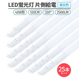 led 蛍光灯 片側給電 40W形 昼白色 5000K 25本 320° G13 LED蛍光灯直管形 120cm対応 2500lm ライト 照明
