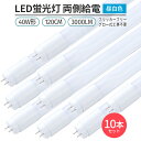 LED 蛍光灯 フリッカーフリー 10本set 40W形 120cm対応 直管形 昼白色 5000K G13 3000lm 320°