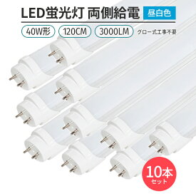 LED蛍光灯 10本 直管形 40W形 120cm 対応 昼白色 5000K G13 3000lm 両側給電 168チップ 照明 ライト グロー工事不要