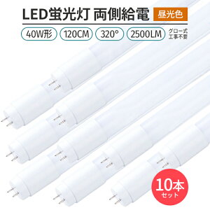 led u 10{ 320° Ǝ F 6500K LEDu ǌ` G13 40W` 120cm Ή 2500lm d O[Hsv  V ߖ ߓd GR