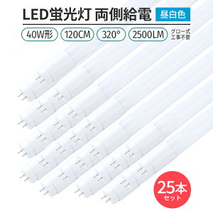 led u 25{ 320° Ǝ F 5000K LEDu ǌ` G13 40W` 120cm Ή 2500lm d O[Hsv