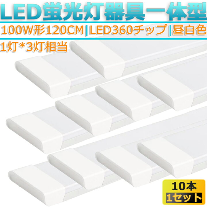 楽天市場】LED蛍光灯器具 一体型 10本 100W形120cm 対応品 5000K 昼白色 照明 天井 高輝度 発光 省エネ 照明 ライト 工事必要 商品 : Glint 楽天市場】LED蛍光灯器具 一体型 10本 100W形120cm 対応品 5000K 昼白色 照明 天井 高輝度 発光 省エネ 照明 ライト 工事必要 商品 : Glint