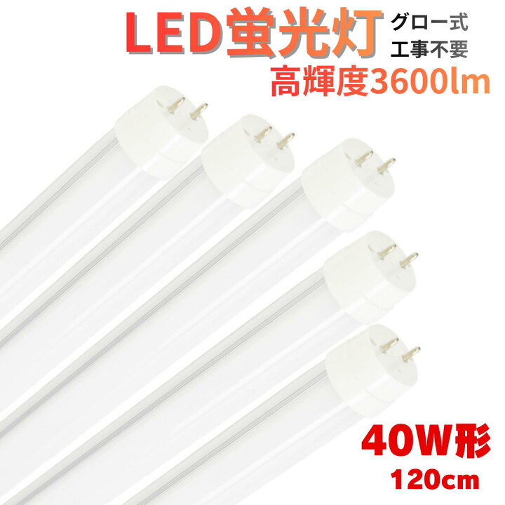 楽天市場】LED蛍光灯 40W形 120cm 直管 G13 両側給電 192チップ 3600lm 