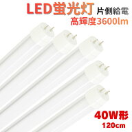LED蛍光灯 40W形 120cm 直管 G13 片側給電 192チップ 3600lm 高輝度 180°発光 昼光色6500K 昼白色5000K …