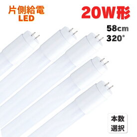 LED蛍光灯 20W形 58cm 直管 G13 片側給電 320°発光 昼光色 6500K 昼白色 5000K 1本 5本 10本 25本 交換用 LED ライト 照明 省エネ 天井