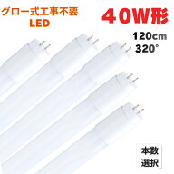 LED蛍光灯 40W形 120cm 直管 G13 両側給電 グロー式工事不要 320°発光 昼光色 6500K 昼白色 5000K 1本 5…
