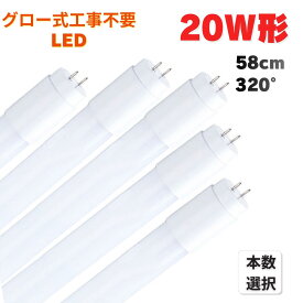 LED蛍光灯 20W形 58cm 直管 G13 両側給電 グロー式工事不要 320°発光 昼光色 6500K 昼白色 5000K 1本 5本 10本 25本 交換用 LED ライト 照明 省エネ 天井