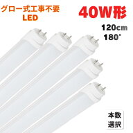 LED蛍光灯 40W形 120cm 直管 G13 両側給電 グロー式工事不要 180°発光 昼光色 6500K 昼白色 5000K 電球…
